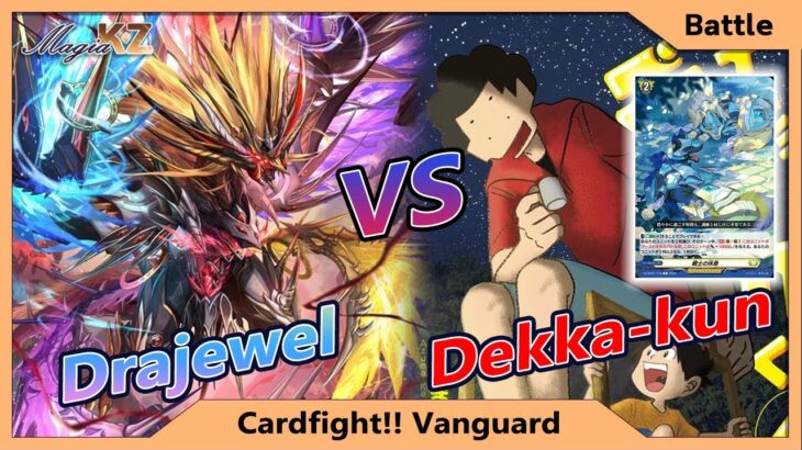 [Cardfight Vanguard] เล่นเด็คตัวละครหลักภาคใหม่ VS เด็คตัวละครรุ่นใหญ่ Drajewel VS Dekka Kun(Keter)