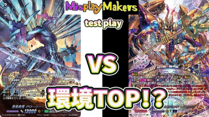 【Cardfight Vanguard/ヴァンガード】Glory Maelstorm vs Chronojet 蒼嵐覇竜 グローリー・メイルストローム vs クロノジェット・ドラゴン