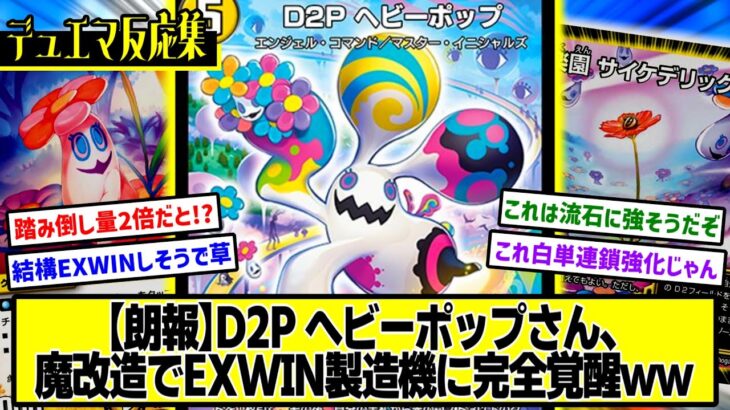 【デュエプレ】『新カード《D2P ヘビーポップ》』に対するDMPの反応集