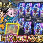 【ドラゴンボール】スパパラ…新弾『限界を超えし者』を大量開封！DAIMAのカードもいいぞっ！【DRAGON BALL FUSION WORLD ULTRA LIMIT】【フュージョンワールド】