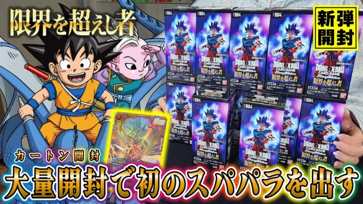 【ドラゴンボール】スパパラ…新弾『限界を超えし者』を大量開封！DAIMAのカードもいいぞっ！【DRAGON BALL FUSION WORLD ULTRA LIMIT】【フュージョンワールド】