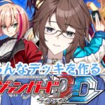 【ヴァンガードディアデイズ】DD2が来る前にいろんなデッキを作る!【Vtuber】