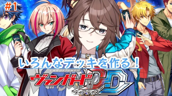 【ヴァンガードディアデイズ】DD2が来る前にいろんなデッキを作る!【Vtuber】