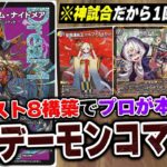 【神回】DMGPベスト8の『火闇デーモンコマンド』VS ZweiLanceの本気対戦【デュエマ/デュエルマスターズ】