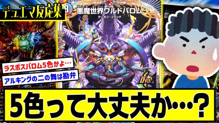 【デュエマ】『新カード≪悪魔世界ワルドバロム≫』に対するDMPの反応集