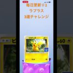 毎日更新番外編！ ポケポケ開封ラプラスEX3連チャレンジ #ポケポケ #ポケカ開封動画 #ポケモンカード #ポケカ開封  #ポケカ新弾 #ラプラス#ラプラスEX #プロモパック開封#プロモ