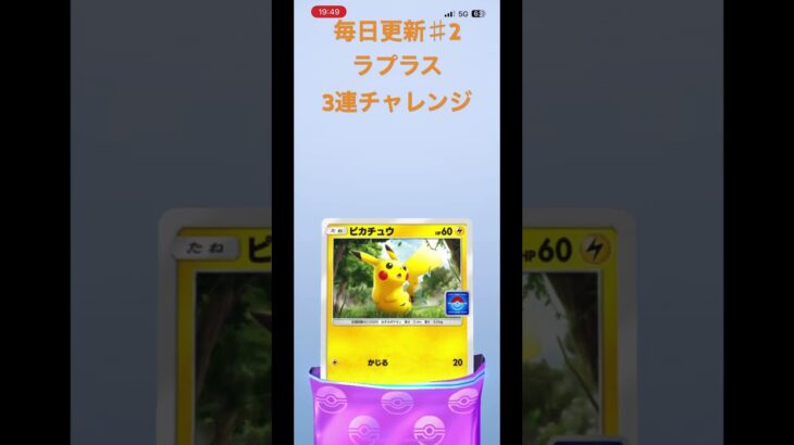 毎日更新番外編！ ポケポケ開封ラプラスEX3連チャレンジ #ポケポケ #ポケカ開封動画 #ポケモンカード #ポケカ開封  #ポケカ新弾 #ラプラス#ラプラスEX #プロモパック開封#プロモ