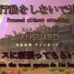 【攻撃行動しないで進める】外征前哨 ヴァンガード【FF14】