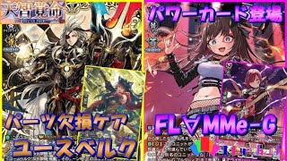 【ヴァンガード対戦動画】登場してから強化され続けてる“FL∀MMe-G“に最強のサポートカード追加で真価発揮‼︎ 対戦＆デッキ紹介