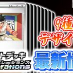 【本日初公開】ポケカ新デッキに「からておうの稽古」が登場！各地方ごとに異なる「からておう」のデザインにも注目！？【ポケモンカード/スタートデッキGenerations】