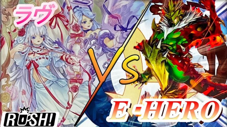 【＃遊戯王ラッシュデュエル】これがHEROの力だ！「ラヴ」vs「HERO」【＃フリー対戦】