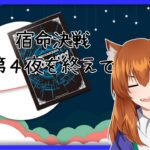 【●LIVE】宿命決戦第四夜を終えて【ヴァンガード】