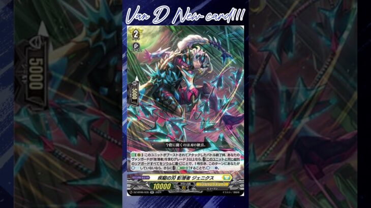 [NEW VAN D] Dashing blade Undercover Genix #vanguard #vg #ヴァンガード#แวนการ์ด #時空創竜