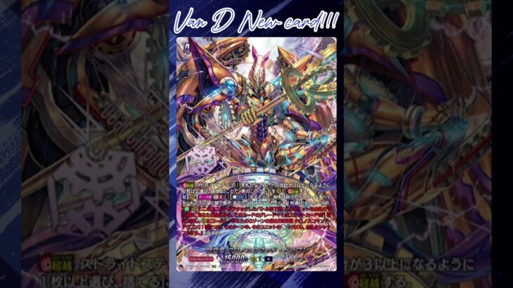 [NEW VAN D] Interdimensional dragon Chronoscommand dragon #vanguard #vg #ヴァンガード#แวนการ์ด #時空創竜