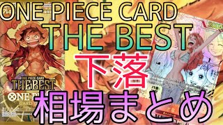 【ワンピースカード】ONE PIECE CARD THE BEST 相場ランキング 11月 下落傾向！ SRパラレル以上  前回と現在価格の比較！