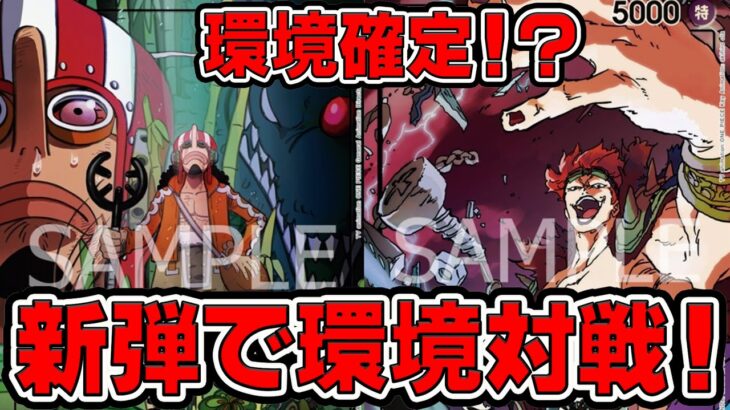 【ワンピースカードゲーム】新弾環境！環境確定！？新弾で環境対戦！！黄色キッドで青黒ウソップと対戦してみた【王族の血統】ONE PIECE Card Game「なべりっじトレカチャンネル」