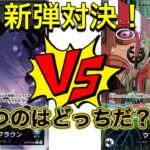 【OPC】赤青シーザーVS青黒ウソップ　新弾対決！！