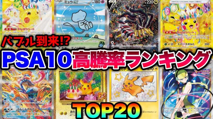 【ポケカ高騰】※バブル級※〇〇の爆上げがエグい！？PSA10高騰率ランキングTOP20！！【直近30日】#ピカチュウ #ミュウ #ギラティナ #ゲッコウガ #超電ブレイカー #テラスタルフェス