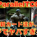 【ParallelTCG】新弾のカードがとにかくヤバすぎるwww