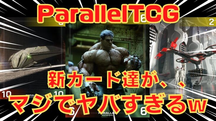 【ParallelTCG】新弾のカードがとにかくヤバすぎるwww