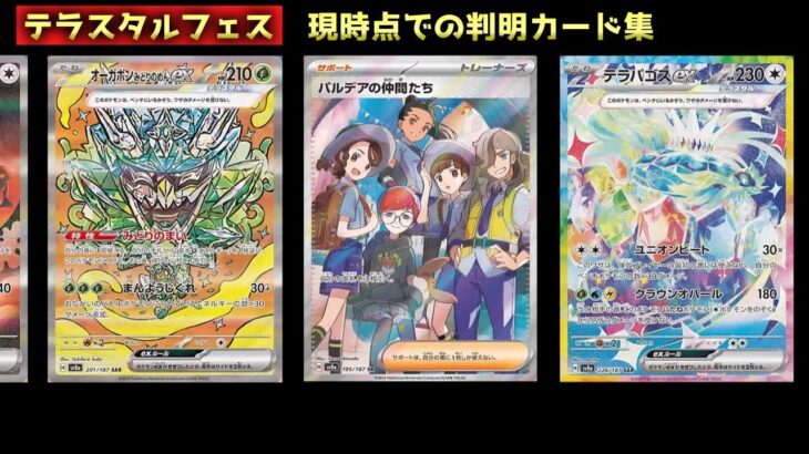 【ポケモンカード】テラスタルフェス☆新弾カード一覧【Pokemon Cards】Terastal Fest ☆ New Card List