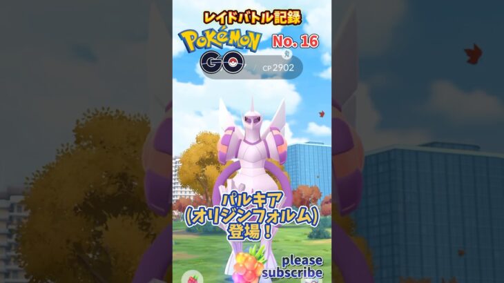 【Pokémon】ポケモンGO レイドバトル記録 No. 16 VSパルキア(オリジンフォルム)【ポケモン】