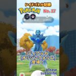 【Pokémon】ポケモンGO レイドバトル記録 No. 17 VSディアルガ(オリジンフォルム)【ポケモン】