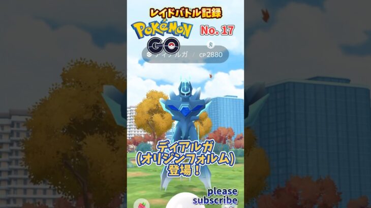 【Pokémon】ポケモンGO レイドバトル記録 No. 17 VSディアルガ(オリジンフォルム)【ポケモン】