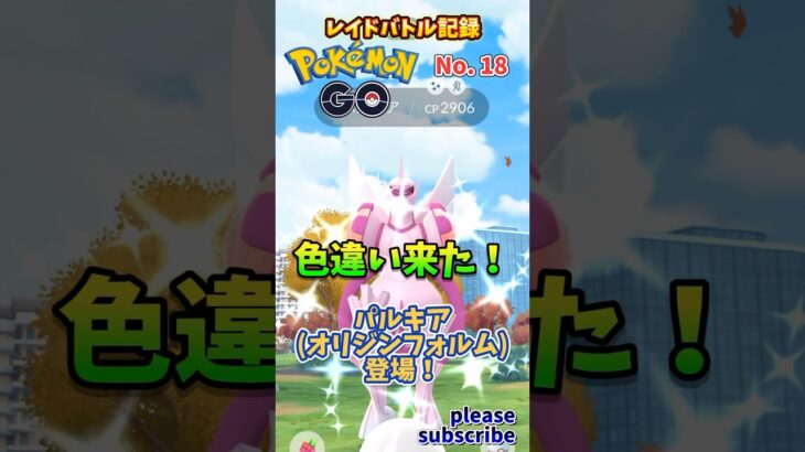 【Pokémon】ポケモンGO レイドバトル記録 No. 18 VSパルキア(オリジンフォルム)【ポケモン】