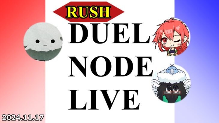 RUSH DUEL NODE LIVE 2024.11.17【#ラッシュデュエル】【#フリー対戦】【#DUELNODE】【#遊戯王】