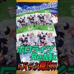 【ヴァイス 】神引き！！ホロライブRe:Mixが再販されたので5パックだけ開封したら…！！#ヴァイスシュヴァルツ #ホロライブ #hololive