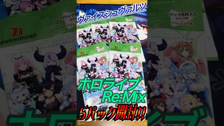 【ヴァイス 】神引き！！ホロライブRe:Mixが再販されたので5パックだけ開封したら…！！#ヴァイスシュヴァルツ #ホロライブ #hololive