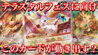 【ポケカ情報】テラスタルフェスにイーブイシリーズがくるなら、ヒーローズ達のSAにも影響が！？