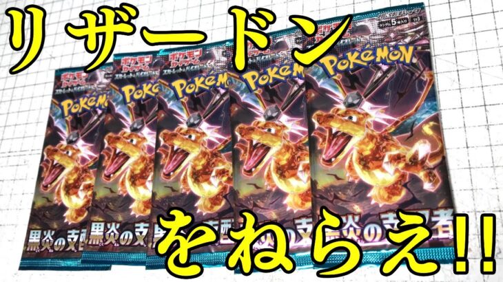 【ポケカ】狙いはリザードンSAR！ポケモンカードゲーム 黒炎の支配者 開封レビュー！