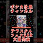 【ポケモンカード】テラスタルフェス収録のSAR判明！！大高騰間違いなしか！？今後の新情報次第でさらに〇〇！！【ポケカ高騰】