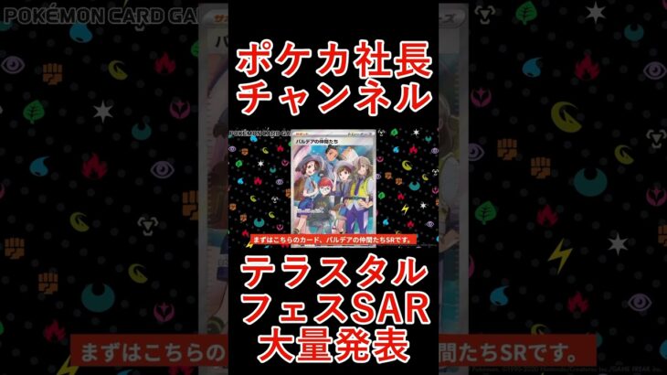 【ポケモンカード】テラスタルフェス収録のSAR判明！！大高騰間違いなしか！？今後の新情報次第でさらに〇〇！！【ポケカ高騰】