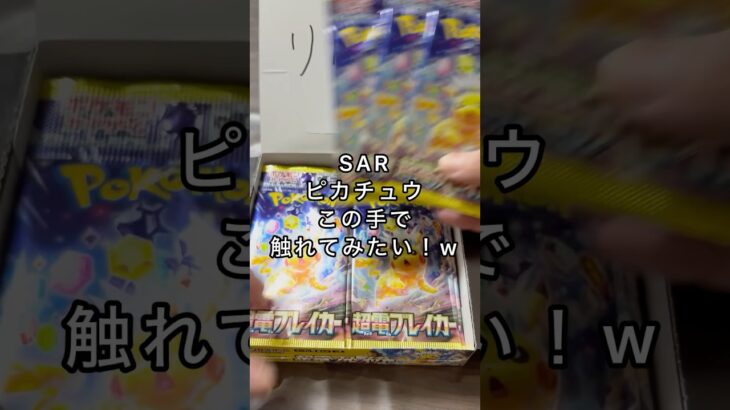 ポケカ【超電ブレイカー】続！行け！ピカチュウ！SARだっ！#毎日開封#ポケカ#ピカチュウ#新弾開封