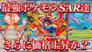 【ポケカ情報】大人気ポケモンSAR達の価格が！？今後もさらに高騰へ！？