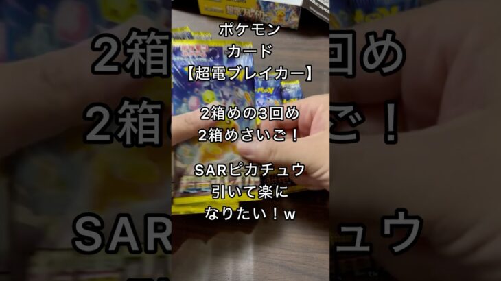 ポケカ新弾【超電ブレイカー】行け！ピカチュウ！SARだっ！#毎日開封#ポケカ#ピカチュウ#新弾開封