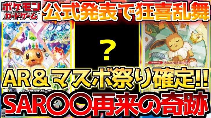 【ポケカ】テラスタルフェスSAR＆マスボミラー収録確定!?奇跡の151＆Vユニの再来!!【ポケモンカード最新情報】Pokemon Cards