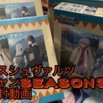 ヴァイスシュヴァルツ ゆるキャンSEASON3を4箱開封する動画