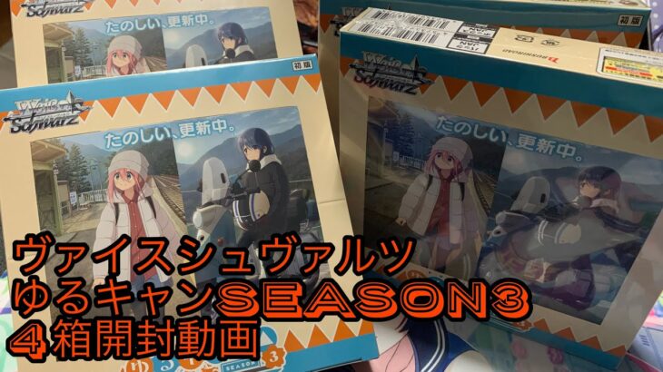 ヴァイスシュヴァルツ ゆるキャンSEASON3を4箱開封する動画