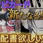 【新たなる皇帝】再販されたワンピースカードゲームを開封して、手配書SP欲しい #ワンピース #onepiece