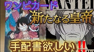 【新たなる皇帝】再販されたワンピースカードゲームを開封して、手配書SP欲しい #ワンピース #onepiece