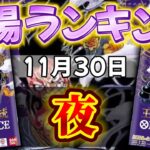 【ワンピカード新弾】【発売日:夜】王族の血統　相場ランキング　SR以上