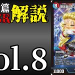 【十王篇ゴミSR解説!!!】Vol.8驚言廻し コミックリリヰフ【デュエマ】