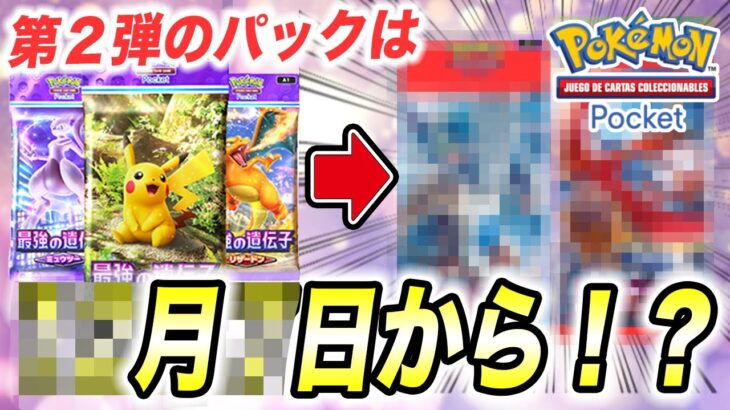 【ポケポケ】第２弾は〇〇メイン！？次の新弾パックの内容と開始日が衝撃的だった！！！！【ポケモンSV】【ポケカ】【アニポケ考察】【ポケモンカード】【はるかっと】