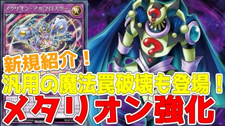 【ラッシュデュエル】新規紹介！メタリオン強化２枚＋汎用２枚！魔法罠破壊の竜水の神子！THEトリッキーも登場だ！！！【遊戯王】