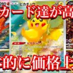 【ポケカ情報】Vスターユニバースの人気カード達の価格に変化が！？全体的に高騰開始！？