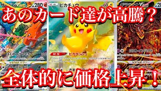 【ポケカ情報】Vスターユニバースの人気カード達の価格に変化が！？全体的に高騰開始！？